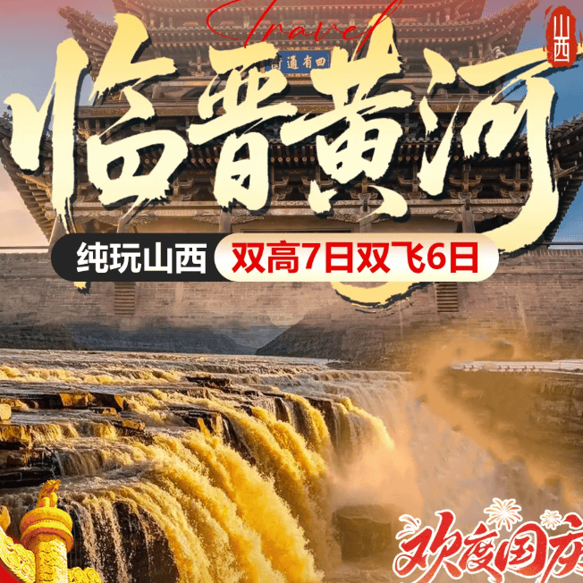 国庆山西小包团❤10人封顶【临晋黄河】双卧双高7日/双飞6日❤全程四钻+1晚平遥特色客栈❤5正餐,餐标50元/人❤赠送双演绎