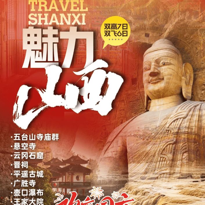 国庆游山西❤【魅力山西】双高7日/双飞6日❤0自费0购物❤全程3钻+升级1晚平遥客栈❤赠送双演绎特色餐