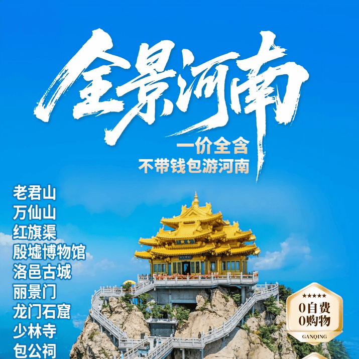 一价全含❤【全景河南品质游】❤0购物0自费0车售0必消❤景区内必要小交通全含,双卧7日双高6日