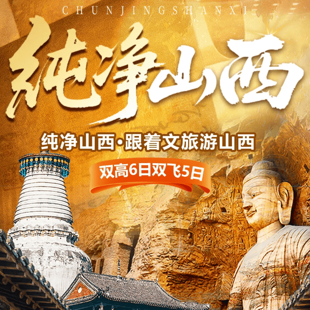国庆山西小包团❤10人封顶【纯净山西】双高6日/双飞5日❤全程四钻+1晚平遥特色客栈❤4正餐,餐标50元/人❤赠送双演绎特色餐