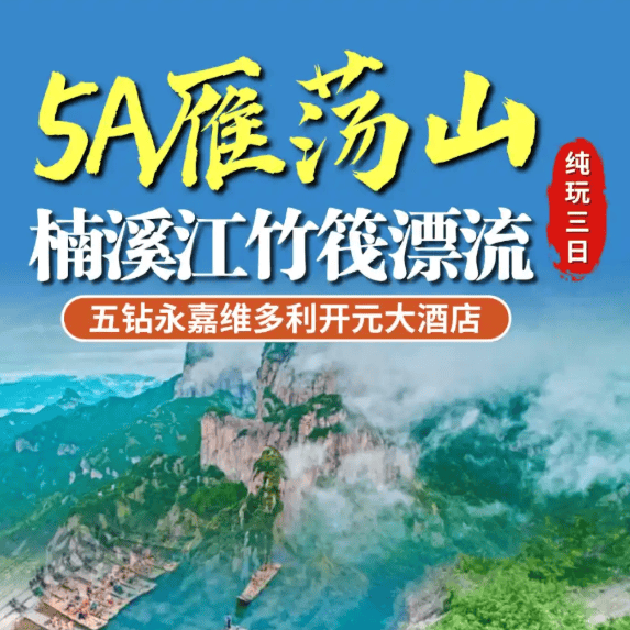 浙02:『2晚连住五钻维多利开元』游5A雁荡山◆灵峰&灵岩&大龙湫◆楠溪江竹筏漂流&丽水古街◆安昌古镇◆2早3正,纯玩三日游!
