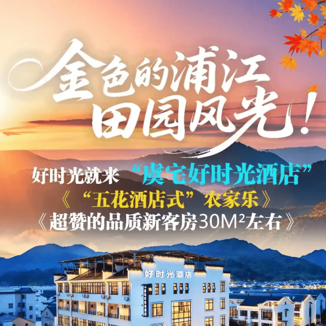 寻一处乌托邦399起!『虞宅好时光~五花“酒店式”农家乐~享浦江“田园”风光』,周边空气好、景区多,纯玩无购物,3早6正餐,餐餐有特色