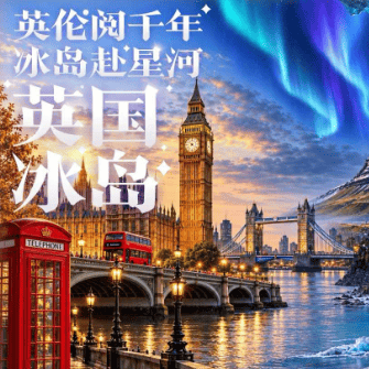 英国+爱尔兰+冰岛 17天14晚