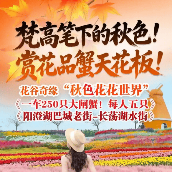 赏秋送蟹天花板·常州苏州高燃连线,3天跟车399含2早4正,泰豪欧式房2晚连住,免费棋牌KTV,花谷奇缘·长荡湖·阳澄湖巴城老街等,一车送250只蟹