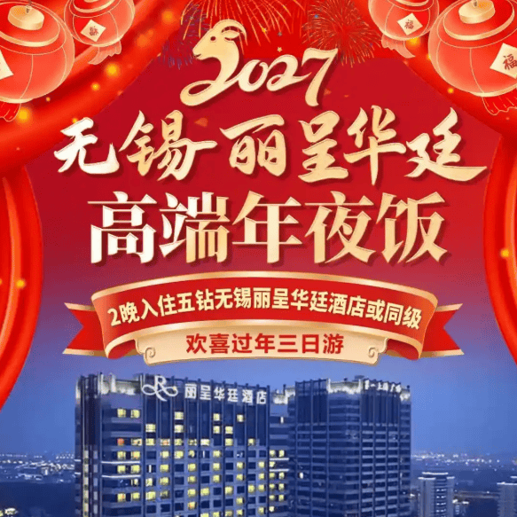 【和-过年不涨价】自驾无锡5钻3天699,2早3正,豪华年夜饭,双自助早,无锡三天限时特惠,加量不加价!!