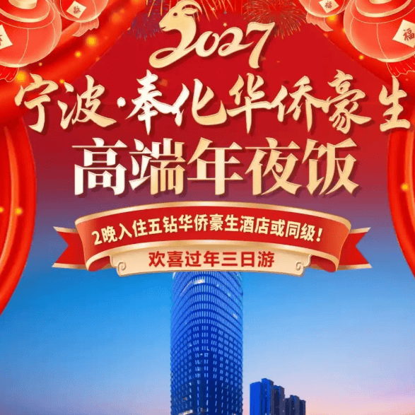 《和-羊年大吉》宁波奉化5钻顶奢华侨豪生大酒店999起,豪华自助年夜饭,弥勒圣坛祈福,弥勒博物馆,东钱湖小普陀,2早2正