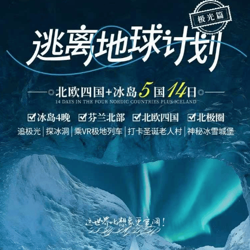 臻品+ 逃离地球计划~上海出发北欧四国+冰岛双飞14日 追极光探蓝冰洞,打卡圣诞老人村,四星住宿享特色美食