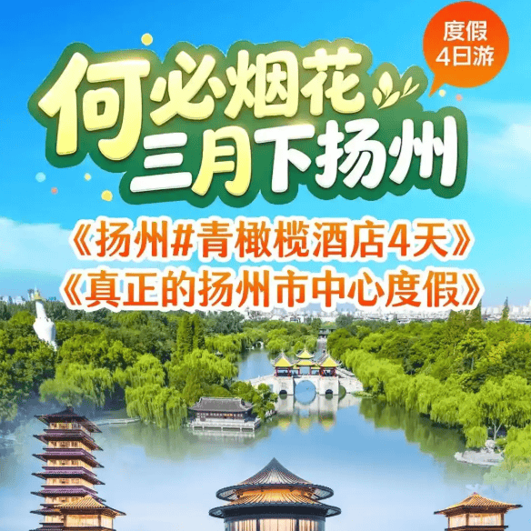 何必烟花三月下扬州4天368《3晚连住4花酒店-扬州中心》含3早5顿特色淮扬菜,升级一顿三头宴,免费棋牌,打卡何园,瘦西湖,东关街等