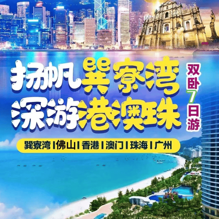 《杨帆巽寮湾+港澳》畅游巽寮湾+港澳珠广双卧7日游,打卡世纪工程港珠澳大桥,品海鲜宴住海边公寓仅3299元/人