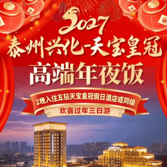 【和-羊年大吉】兴化5钻天宝皇冠【来水乡过年,把福气带回家】价值1580年夜饭,沙沟有渔火,板桥有清风,日子有福气·品味兴化慢生活!
