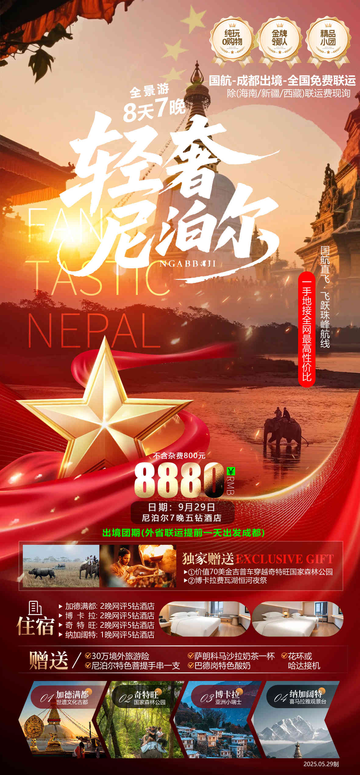 国庆 尼泊尔无LOGO无二维码.jpg