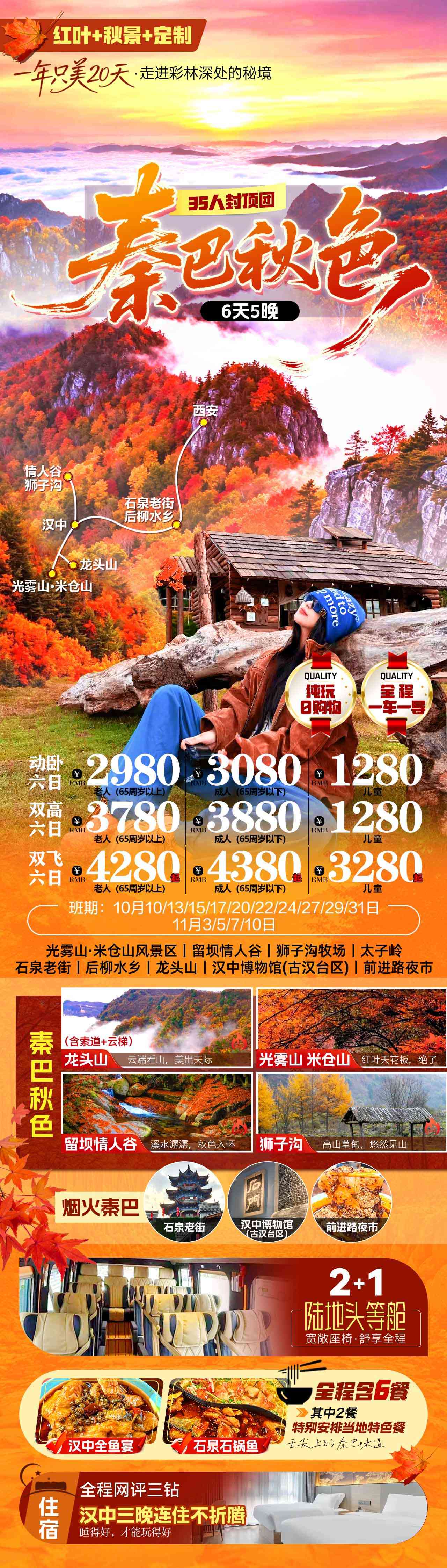 ZQ-06 秦巴秋色 双动卧双高双飞6日 35人团行程 ZC-恢复的.jpg