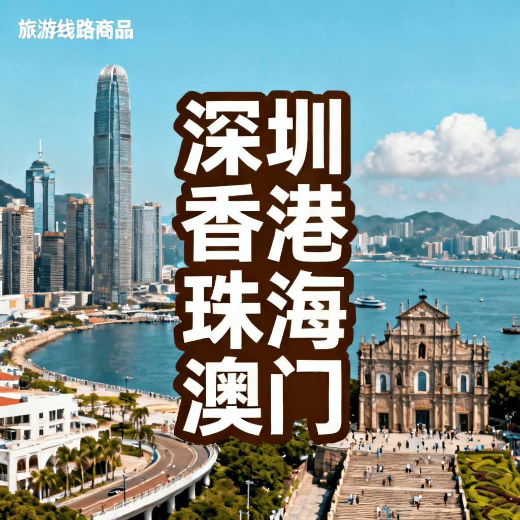 《粤港澳+长隆双飞5日游》 3699元/人0购物纯玩 畅玩香港太平山顶/澳门大三巴/珠海长隆 天天发班