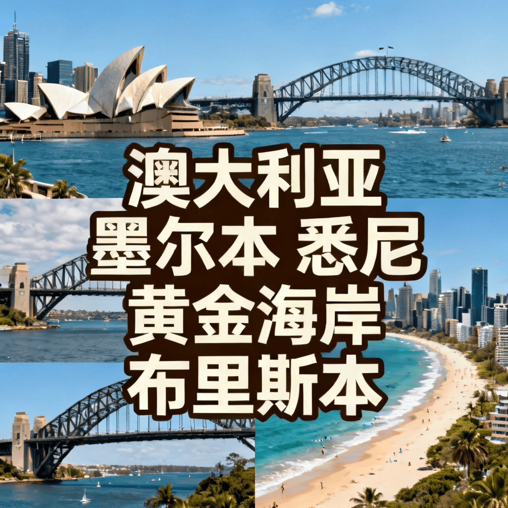 东航直飞澳大利亚9天纯玩无购物 畅玩墨尔本悉尼黄金海岸 全程4钻酒店 含抱考拉观海豚体验 一价全含