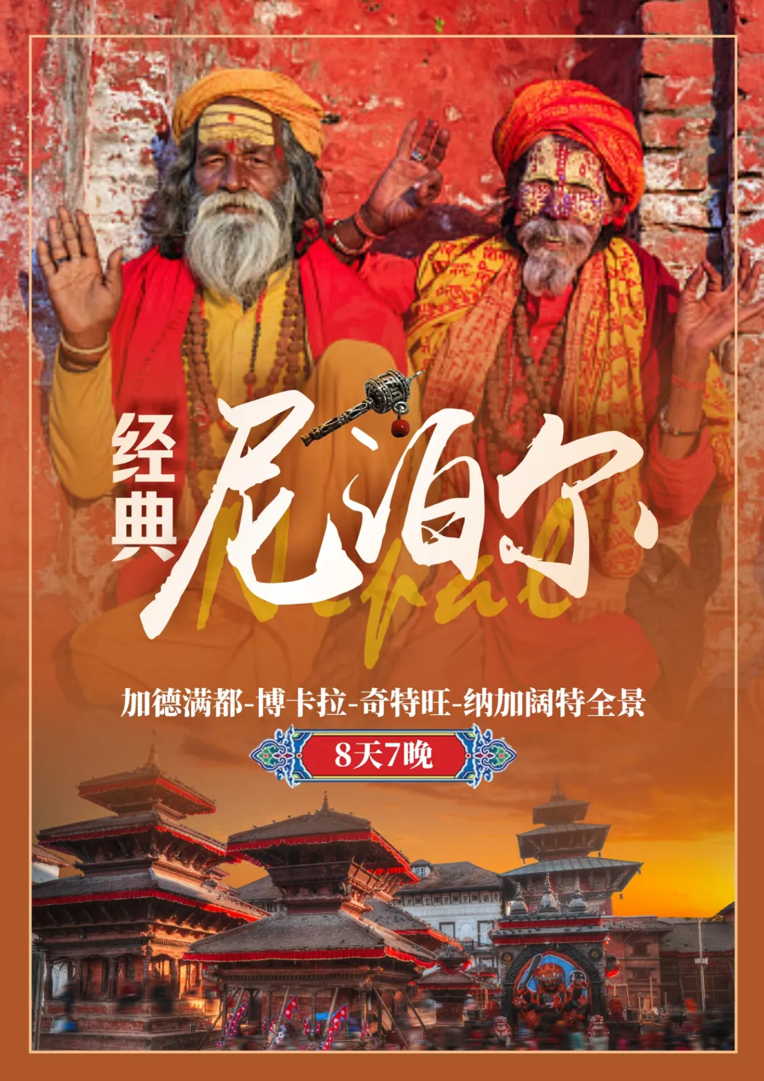 经典❤️尼泊尔⭕️全景游】加德满都/博卡拉/奇特旺/纳加阔特当地8日游纯玩无购物（国航直飞-成都出境）全国可联运