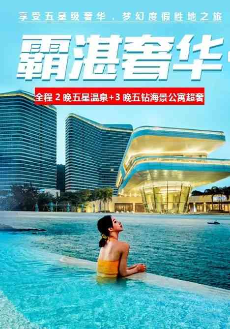 王炸湛江【2199元/人·纯玩0购物~3晚五钻北洛秘境+2晚携程4钻五星温泉酒店】海陵岛-湛江-中国南极村.观十里军港+南极村+特呈岛+海陵岛双飞6天