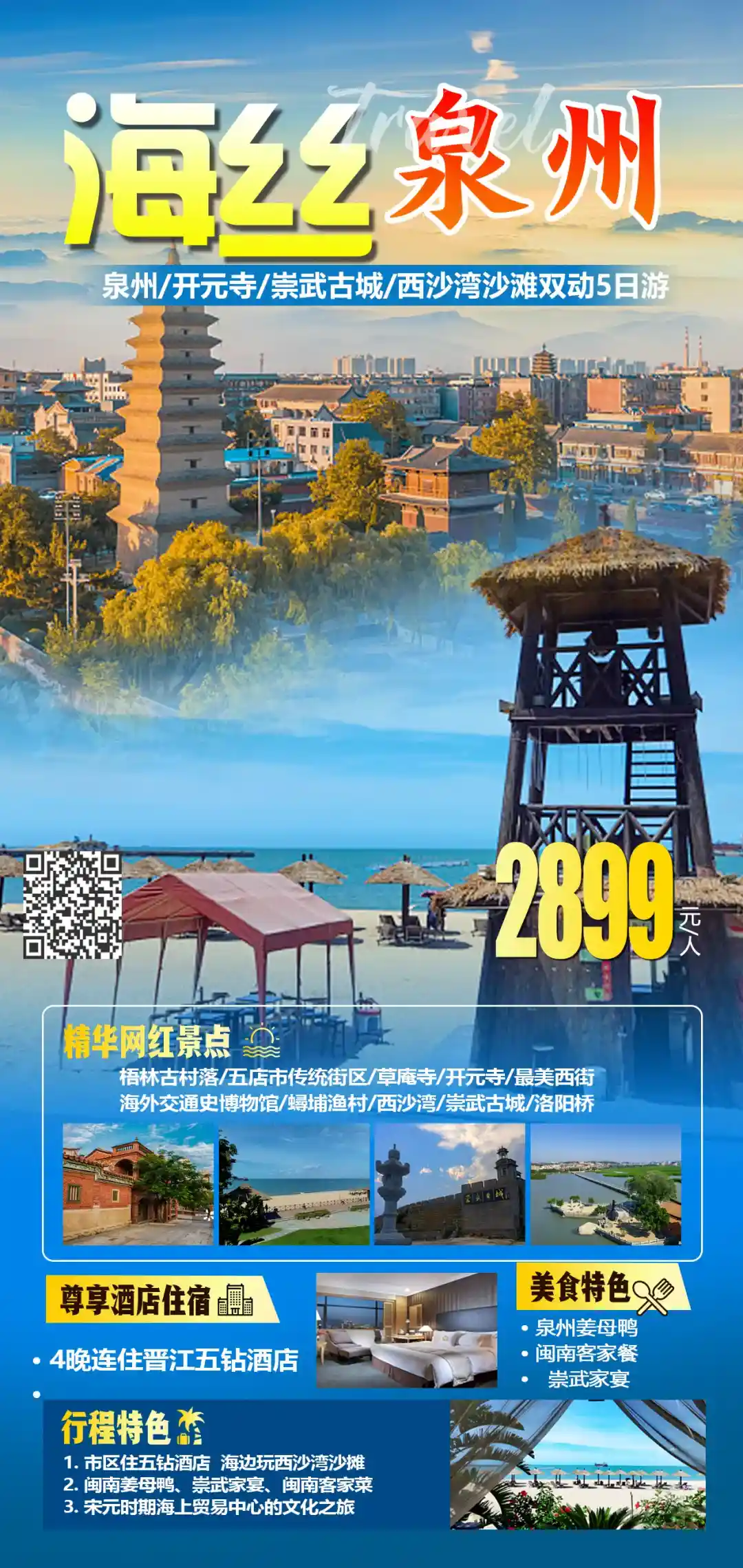 【海丝泉州】泉州古城、西沙湾沙摊双动五日