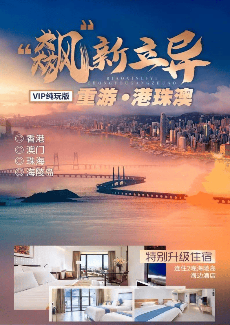 【港澳遇上海陵岛】香港|维多利亚港湾|港珠澳大桥|赌城澳门|海陵岛|佛山双卧8日游 游港澳+连住2晚海陵岛海边酒店