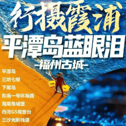 行摄霞浦·唯美平潭·福州古城 动车5日纯玩游，三坊七巷/蓝眼泪/风车田，含特色餐0购物