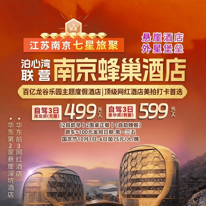 9-11月-7星旅聚南京超五星『悬崖深坑-蜂巢酒店』499元起◆含2早4正◆升级1顿价值88元自助晚餐◆棋牌畅打◆赠百亿龙谷珍宝馆门票 纯玩三日