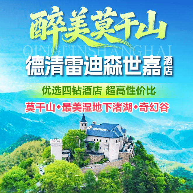 9-10月莫干山~599元3晚四钻『德清雷迪森世嘉酒店』含3早5正◆‘江南第一山’莫干山◆最美湿地下渚湖◆奇幻谷◆免费棋牌 纯玩四日