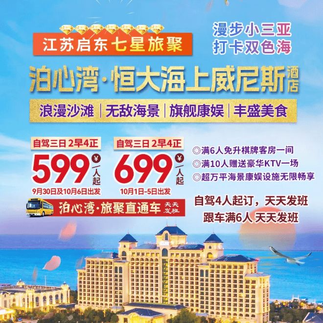 国庆发班『泊心湾~启东恒大威尼斯酒店』599元起 含2早4正◆碧海银沙◆棋牌畅打◆豪华K歌 纯玩三日