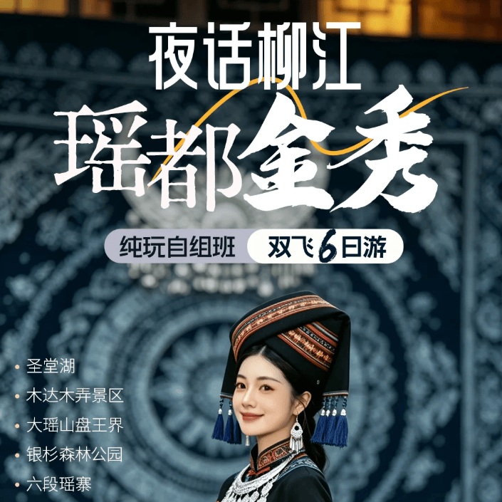 2699起夜话柳州瑶都金秀双飞六天丨连住4晚县城四钻酒店+柳州1晚丨含5早8正餐-餐标40丨纯玩无购物