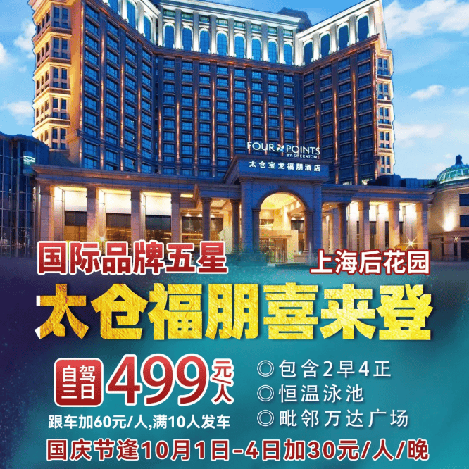 8-12月+国庆发班【国际品牌五星｜太仓宝龙福朋喜来登】499元起游江南水乡太仓 毗邻万达广场！含2早4正 免费棋牌纯玩三日