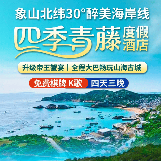 8-10月 象山北纬30°醉美海岸线 三晚四钻『象山四季青藤度假酒店』499元含3早6正↑升级帝王蟹宴●免费棋牌 K歌 全程大巴畅玩山海古城
