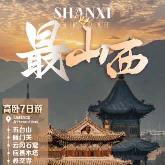 【最山西】高卧7日游，云冈石窟、平遥古城、五台山、壶口瀑布，纯玩0购物小包团，舒适住宿~
