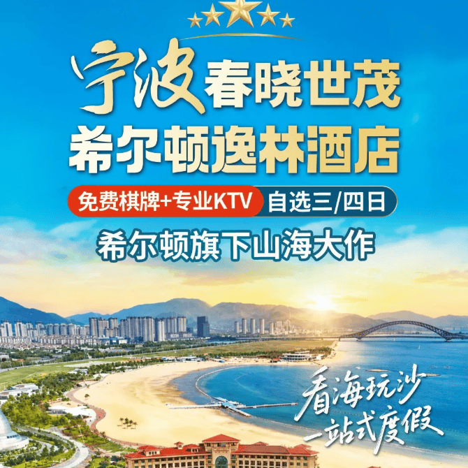 9-12月+国庆发班【天天发班】499元-希尔顿旗下山海大作『宁波春晓世茂希尔顿逸林酒店』看海玩沙 一站式度假◆免费棋牌KTV 自选三日/四日