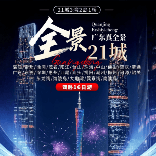 广东全景双卧16日游，珠海深圳广州佛山汕头，丹霞山南澳岛港珠澳大桥，11大美食海景住宿升级