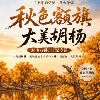 【秋色额旗 大美胡杨】双飞双卧5日深度游，三千年的守候·只为等待你的到来 大美胡杨林、黑城遗址、大漠奇木林、居延海、大漠胡杨林