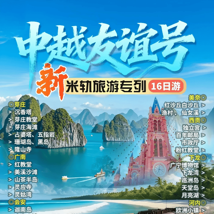 【3880元畅游越南全境❤️新米轨空调旅游专列16日游】❤️可升级纯玩团！开启南北越全景游