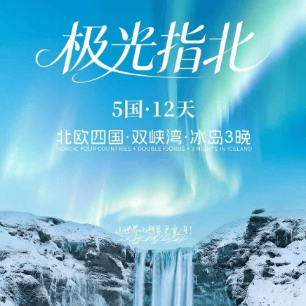HO极光指北-北欧四国双峡湾+冰岛3晚  5国12天