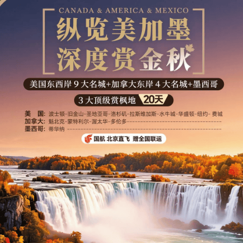 纵览美加墨深度赏金秋 纽约+洛杉矶+多伦多+魁北克20天 国航直飞赠全国联运 前10名立减2000
