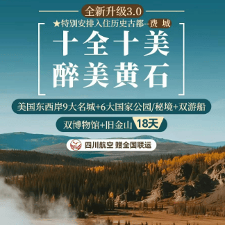 川航直飞赠全国联运 美国黄石+纽约+费城+旧金山18天 0自费一价全含 早鸟立减2000 畅游6大国家公园