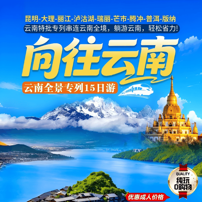 云南全景15天专列游·昆明大理丽江泸沽湖西双版纳，穿越雪山雨林，品八大民族餐，省30小时车程