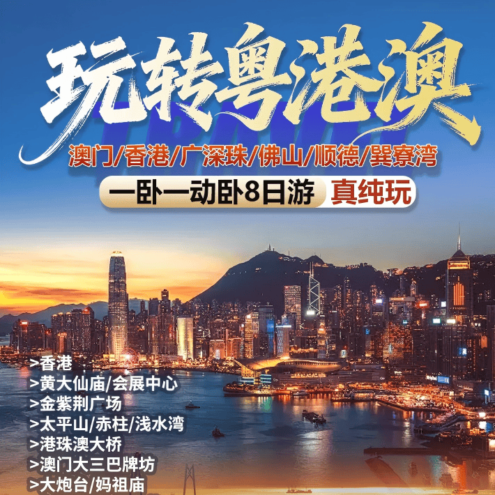 ❤粤港澳新玩法纯玩8日❤香港澳门各住一晚+巽寮湾海景房 2980元起 澳门+香港+广深珠+佛山+惠州+巽寮湾一卧一动卧8日游