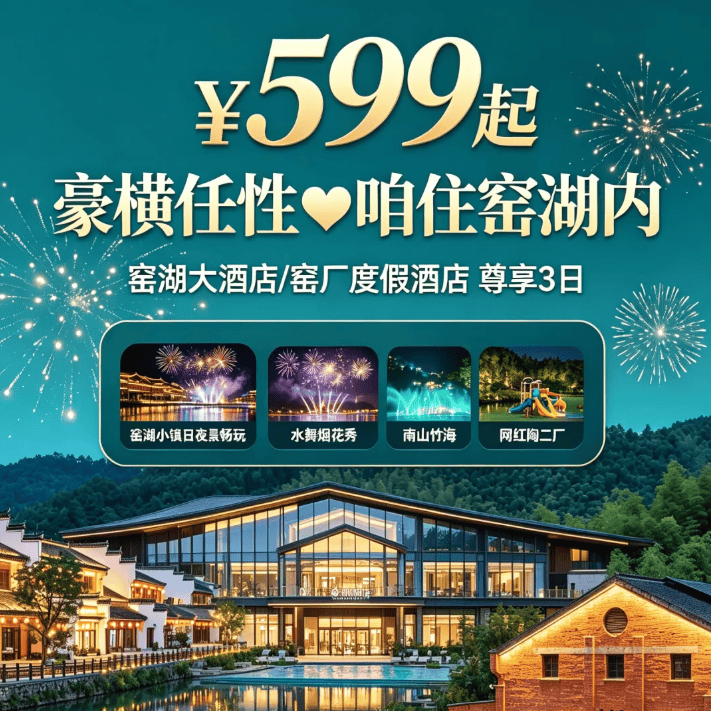 ￥599元起【豪横任性❤咱住窑湖内】窑湖大酒店/窑厂度假酒店！窑湖小镇日夜景畅玩~水舞烟花秀+南山竹海+网红陶二厂✦2早3正餐尊享3日