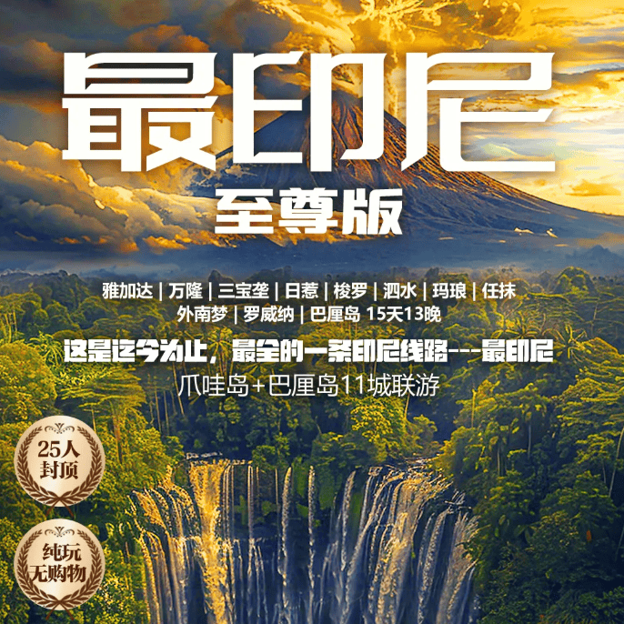 【最印尼至尊版】东航/鹰航双飞15日 巴厘岛+日惹+布罗莫+宜珍火山 十一城环游一价全含14999元起
