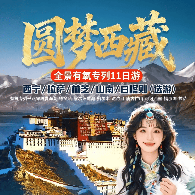 【圆梦西藏】11日有氧专列：穿越可可西里，邂逅羊卓雍措、布达拉宫、林芝圣境