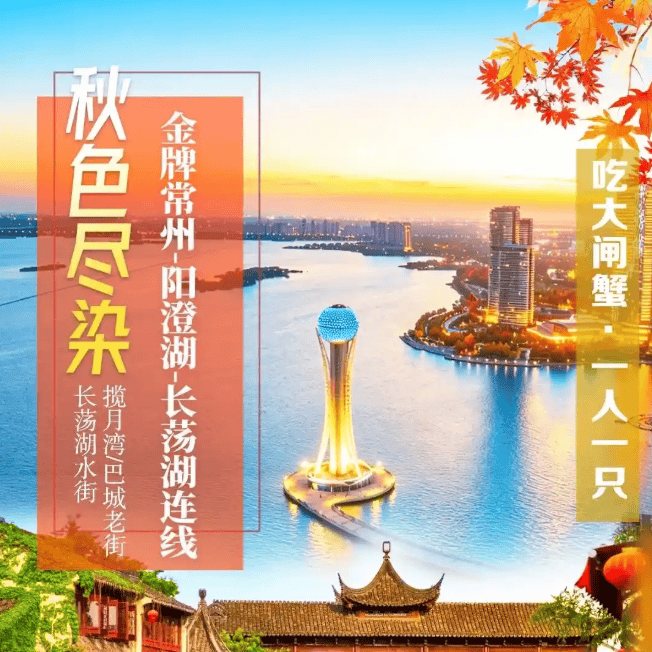 巅峰性价比·常州金坛3天跟车·特惠399含2早4正，泰豪欧式房2晚连住，免费棋牌KTV，滆湖-揽月湾/长荡湖等超多景点，升级1餐1人1只大闸蟹