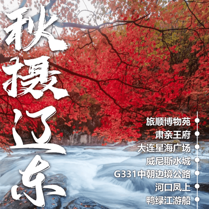【秋摄辽东】¥2280起 大连/丹东/本溪赏枫/盘锦红海滩/沈阳 纯玩双卧8日 住精选酒店享地道美食