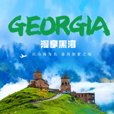 🌿漫享黑海 · 赴高加索之境 🇬🇪经典格鲁吉亚9日之旅✨