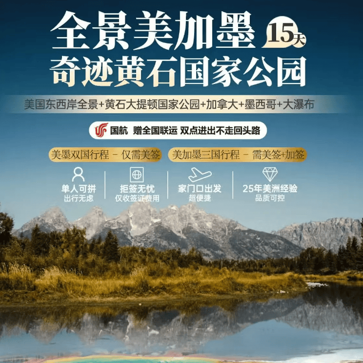 国航赠全国联运 美加墨15天全景游 探黄石/大瀑布/纽约/洛杉矶 0购物早鸟立减2000！