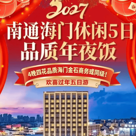 《和-羊年大吉》南通海门5天年夜饭●奢享999起，金石酒店，赠1980元/桌年夜饭！狼山祈福，唐闸古镇，状元故里，4早7正