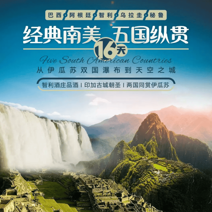 双国赏伊瓜苏+印加古城+智利酒庄 南美五国纵贯16天 国航执飞赠全国联运早鸟立减3000