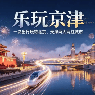 【乐玩京津 ❤️2530】北京天津5日游<全程经济型住宿，解锁帝都津门经典风光>