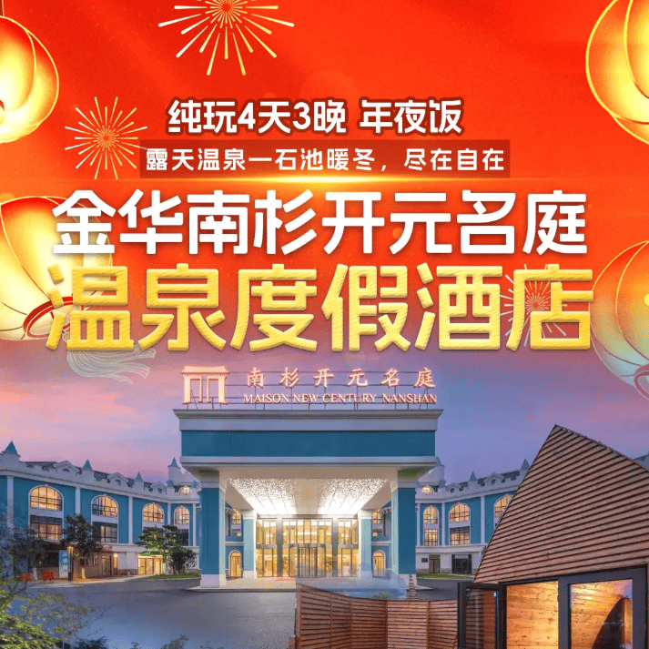 羊年贺岁🔥金华过大年❤金华南杉开元名庭温泉度假酒店 899元四天三晚赠3早3正，升级一顿1688年夜饭，免费温泉